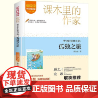 孤独之旅九年级上课外书读课本里的作家