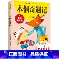 木偶奇遇记 [正版]木偶奇遇记注音版一年级二年级三年级上册下童话文学老师 图书本小学生课外阅读书籍少儿读物儿童故事书彩图