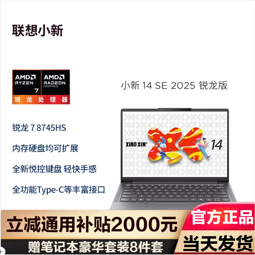 联想(Lenovo)小新14SE 2025轻薄本14英寸 ( R7-8745HS 16G 512G )深灰 官方标配