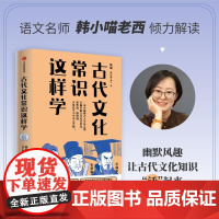 古代文化常识这样学 中高考文言文高频考点高效解难化解考点国学文化知识考点语文名师韩小喵老西韩健解读中信出版社正版教辅书籍