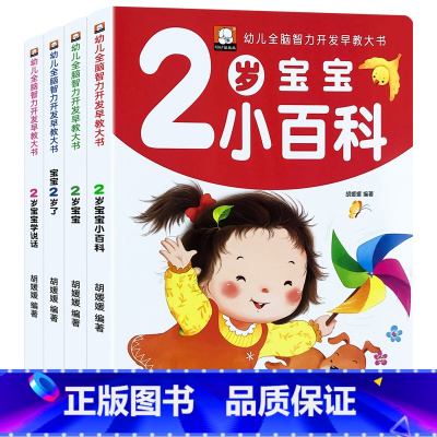 [升级款]幼儿黄金期 宝宝2岁了 4册 [正版]2岁儿童黄金期左右脑大开发早教书启蒙婴幼儿认知小百科幼儿园宝宝看图学说话