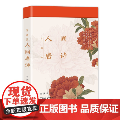 许渊冲 人间唐诗 诗词双语诗画版 中英文双语版 枕上诗书系列 中国古诗词唐诗之美赏析书籍高中初中版鉴赏辞典诗集诗歌合集