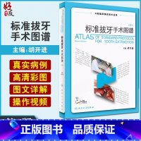 [正版] 标准拔牙手术图谱 第2二版口腔临床操作技术丛书 胡开进口腔科学拔牙技巧口腔种植学修复颌面外科正畸操作视频