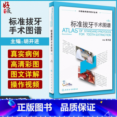 [正版] 标准拔牙手术图谱 第2二版口腔临床操作技术丛书 胡开进口腔科学拔牙技巧口腔种植学修复颌面外科正畸操作视频