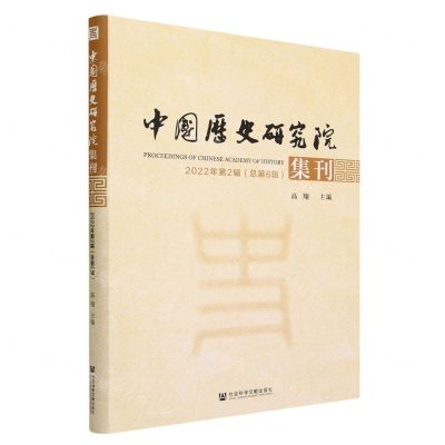 [N]中国历史研究院集刊(2022年第2辑总第6辑)-9787522817255