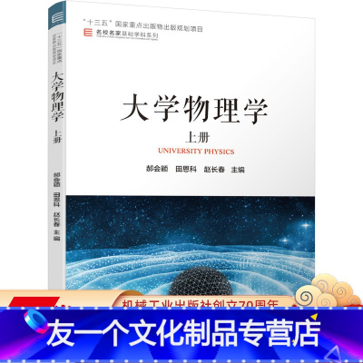 [友一个正版]大学物理学 上册 郝会颖 田恩科 赵长春 十三五国 家重点出版物出版规划项目 9787111381389