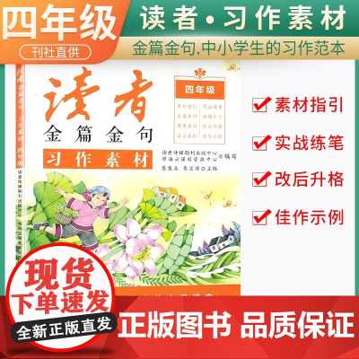 新版读者金篇金句四年级习作素材小学生四年级作文书大全读者文摘精华学生版小学作文写作技巧指导书籍