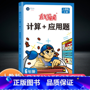 计算应用题 人教版 六年级上 [正版]2022秋100分闯关新科计算+应用题六年级上册人教版小学生6年级数学口算速算口算