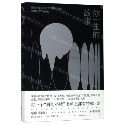 你一生的故事（特德·姜代表作，脑洞大开得遍世界大奖，始于科学内核，收于人文关怀，每一个“科幻必读”书单上都有特...