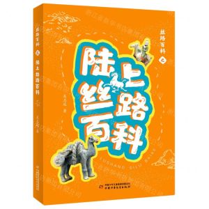 [N]丝路百科之陆上丝路百科-9787514866049