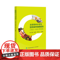 北京市中小学生营养素养调查报告(2022-2023学年度) 段佳丽,郭丹丹,刘晓峰 著 中国协和医科大学出版社 医学综合