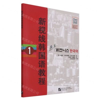 [N]新视线韩国语教程(1)-9787561958407