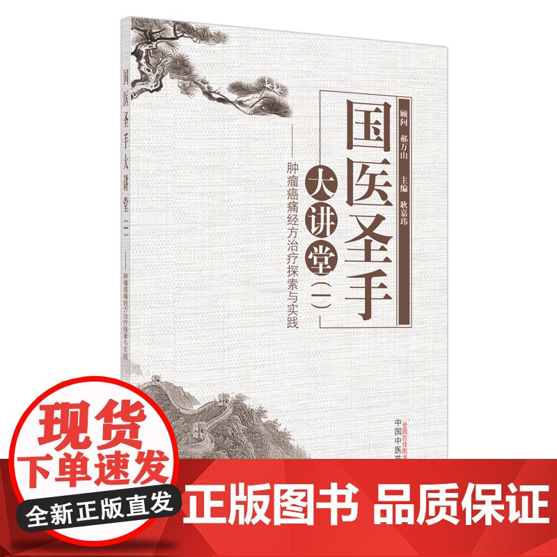 国医圣手大讲堂(一):肿瘤癌痛经方治疗探索与实践 中医 中国中医药出版社 正版书籍
