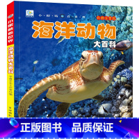 [任选3本39元]海洋动物 [正版]人体大百科全书注音版人体的奥秘儿童少儿科普绘本小百科读物科学启蒙认知幼儿宝宝3-6-