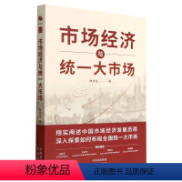 [正版] 市场经济与大市场 林永生 著 中译出版社翔实阐述中国市场经济发展历程;深入探索如何布局全国大市场