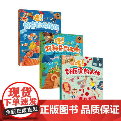 哇 好奇妙的海洋+哇 好厉害的人体+哇 好奇妙的海洋 朱莉娅·佩萨文托等 著 科普