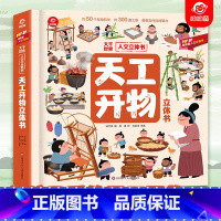 大千世界人文立体书[天工开物立体书] [正版]呦呦童 大千世界人文3d立体书 天工开物立体书 感受中国古代科技的魅力 给