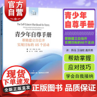 青少年自尊手册帮助建立自信并实现目标的46个活动 上海科技出版社社会竞争生活压力中探索真实自我建立健康自尊顺利度过青春期