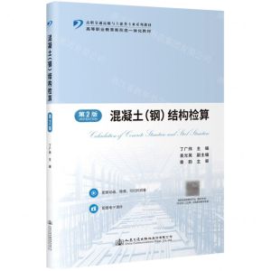[N]混凝土<钢>结构检算(第2版高职交通运输与土建类专业系列教材)-9787114182976