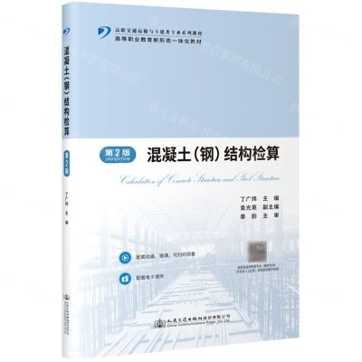 [N]混凝土<钢>结构检算(第2版高职交通运输与土建类专业系列教材)-9787114182976