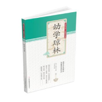 正版新书]幼学琼林暂无9787553499871