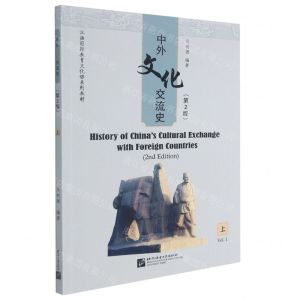 [N]中外文化交流史(上第2版汉语国际教育文化课系列教材)-9787561959916