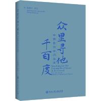 正版新书]众里寻他千百度 中国爱情诗词选译:汉英对照黄遵洸9787