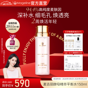 麦吉丽(mageline)精萃平衡水 麦肤因嫩肤补水控油保湿清洁酵母爽肤水