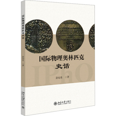 国际物理奥林匹克史话