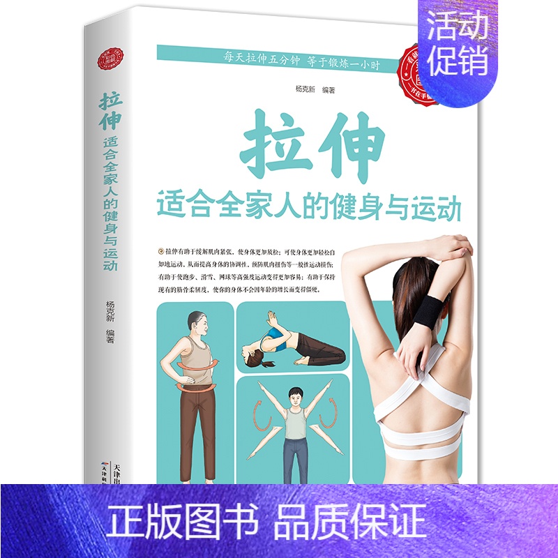 [正版]拉伸适合全家人的健身与运动体育健身背部拉伸拉伸练习运动训练彩色图案版图解中医基础知识科学养生大全家庭保健书籍天津