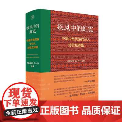 纯粹·疾风中的虹霓:中墨少数民族女诗人诗歌互译集 吉狄马加 石一宁/主编 墨西哥女诗人 诗歌 广西师范大学出版社