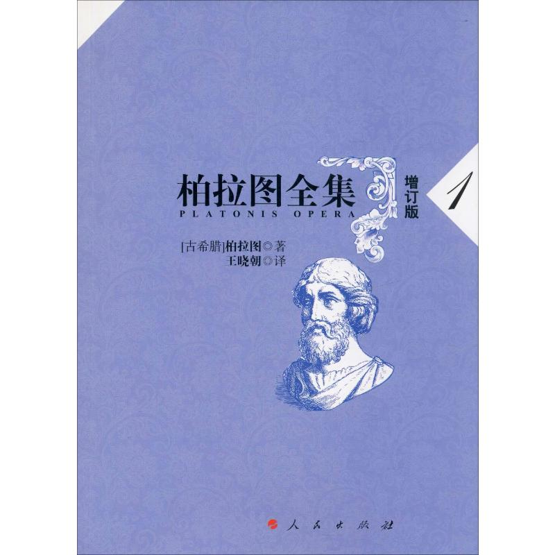 正版新书]柏拉图全集 1 增订版(古希腊)柏拉图 著 王晓朝 译9787