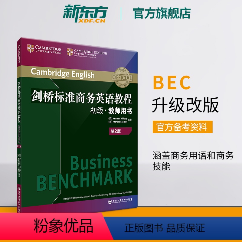 [正版]新东方剑桥标准商务英语教程 初级教师用书(第2版) 剑桥商务英语初级教程 职场英语词汇语法听力口语 BEC考试