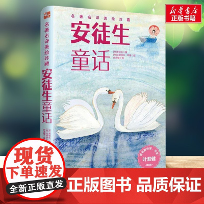 安徒生童话 名著名译美绘珍藏 安徒生著小学生三四年级课外书正版书籍店天地出版社快乐读书吧寒暑假阅读