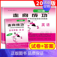 2023中考二模 英语(试卷+答案) 九年级/初中三年级 [正版]2024版走向成功中考二模英语 上海中考英语二模卷子