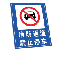 迅迈 50*70cm消防通道禁止停车TC11(PVC板)消防通道禁止停车安全警告警示牌严禁堵塞安全通道标志提示标识牌
