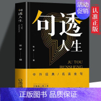 [正版] 句透人生 精选中外经典名言名句 人生智慧成功哲学只有向上的人生 生活写照 职场成功励志书 领悟智慧人生