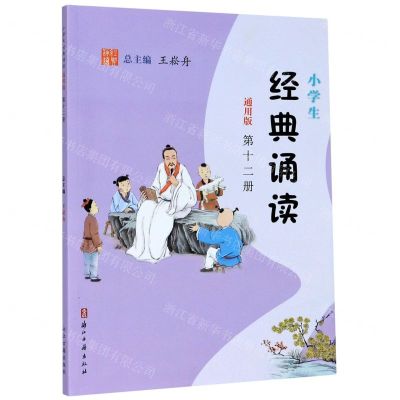 [N]小学生经典诵读(第12册通用版)-9787554015537