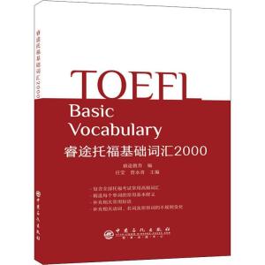 正版新书]睿途托福基础词汇2000任莹9787511449887