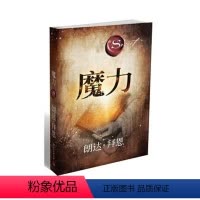 [正版]魔力 作者朗达拜恩著 青春正能量 自我实现成功励志书籍小说青少年人生哲学 自我心灵修养小说 博集