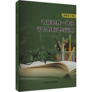 正版新书]智能职教一体化平台的构建与运用李添龙 著97875752047