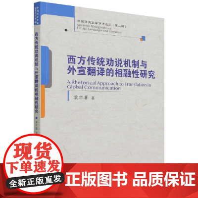 西方传统劝说机制与外宣翻译的相融性研究 袁卓喜9787300303376 中国人民大学出版社