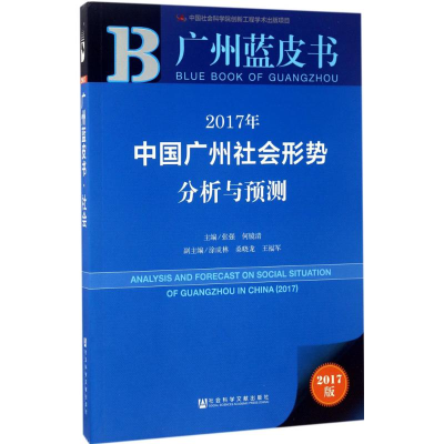 [M]2017年中国广州社会形势分析与预测-9787520108843