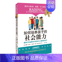 [正版] 如何培养孩子的社会能力幼儿童行为心理学 3-7-12岁 家庭教育 父母读物正面管教 高情商如何教育孩子的书籍