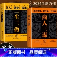 做人要有智慧,做事要有策略 [正版]商人三谋书:谋大事者藏于心行于世 做生意之道在于把握机会敢为人先 鬼谷子的智慧谋略全