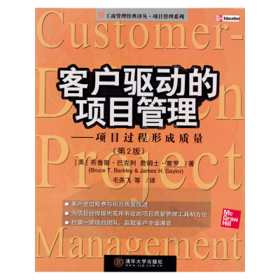 正版新书]客户驱动的项目管理(项目过程形成质量第2版)/工商管理
