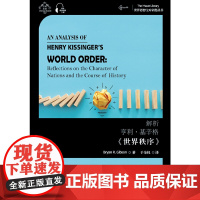 世界思想宝库钥匙丛书:解析亨利·基辛格《世界秩序》