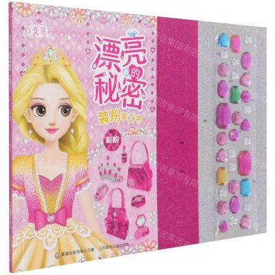 [N]百变莫莉漂亮的秘密装扮手工书(彩粉)-9787115562265