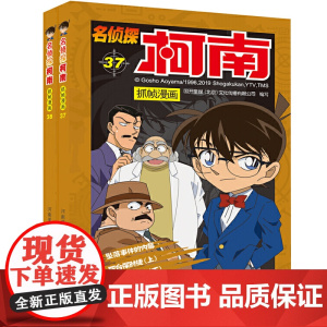 名侦探柯南漫画书正版37-38册全套2册抓帧日本卡通柯南漫画书悬疑推理小说连环画故事书小学生日漫书9-12岁图画书儿童书