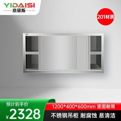 意黛斯 不锈钢碗柜 搭配壁挂厨房储物柜 置物柜收纳吊柜1200*400*600 YDS-DG124 201材质